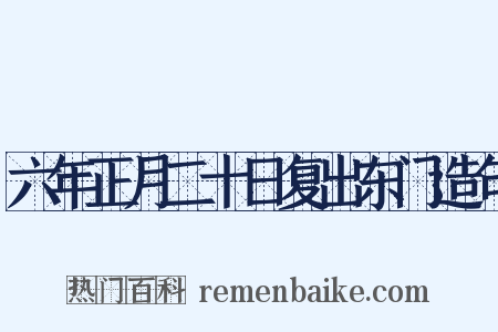 六年正月二十日复出东门造句是什么意思的图片